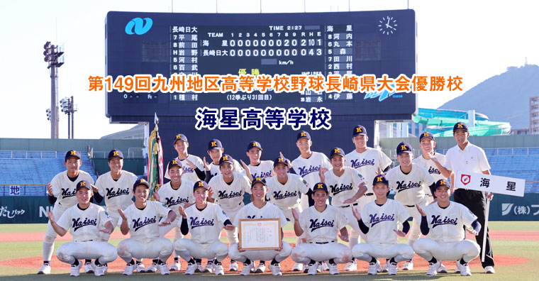 長崎県高等学校野球連盟
