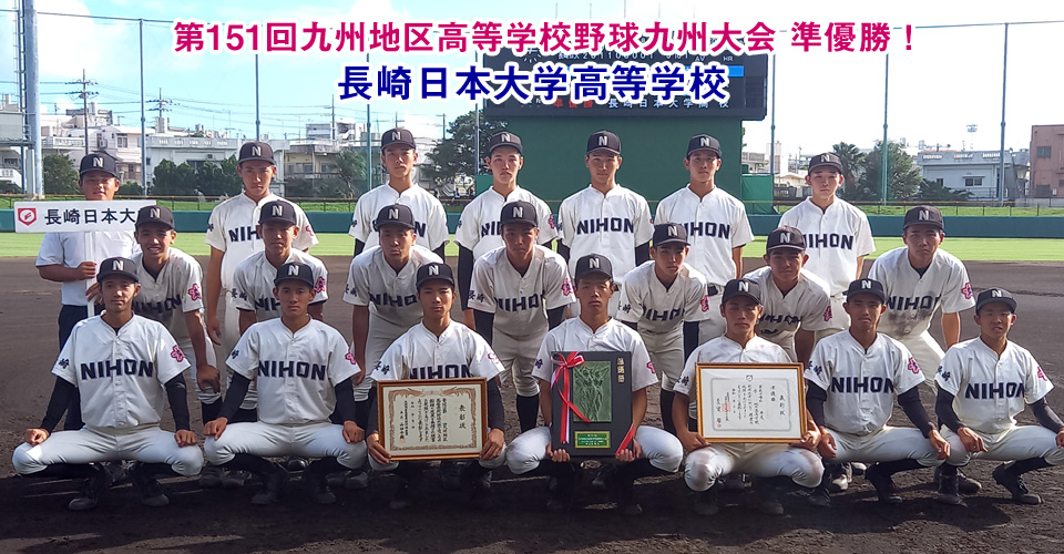 第151回九州地区高等学校野球大会 準優勝　長崎日本大学高等学校