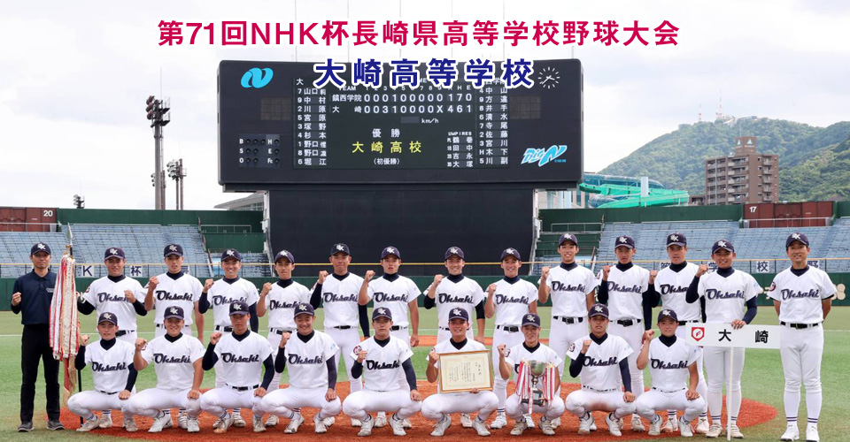 第71回NHK杯長崎県高等学校野球大会優勝校 大崎高等高校