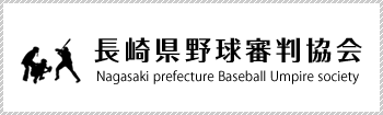 長崎県野球審判会ホームページ